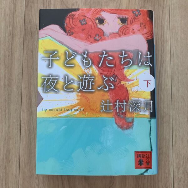 子どもたちは夜と遊ぶ 下 (講談社文庫 つ28-4) 辻村深月/〔著〕