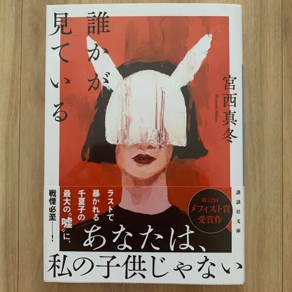 誰かが見ている (講談社文庫 み71-1) 宮西真冬/〔著〕