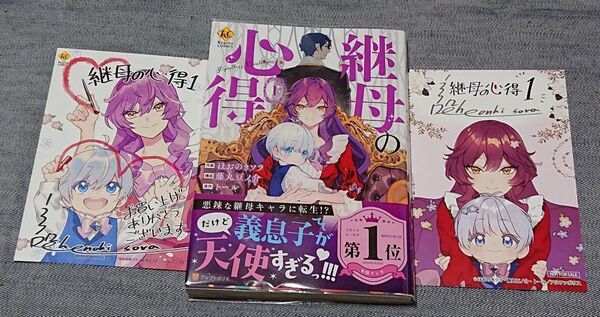 継母の心得 1巻 特典付き トール/原作 ほおのきソラ/作画 藤丸豆ノ介