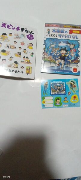 大ピンチずかん 水族館のサバイバル シール付き マクドナルド ハッピーセット