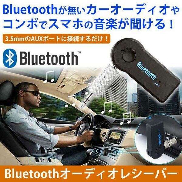 ☆☆通話可能☆オーディオ レシーバー Bluetooth ハンズフリー 3.5mm