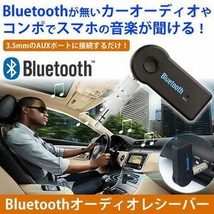 ☆☆2個セット☆通話可能☆オーディオ レシーバー Bluetooth ハンズフリー 3.5mm