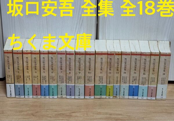 全巻初版 坂口安吾 全集 全18巻 ちくま文庫 帯付き