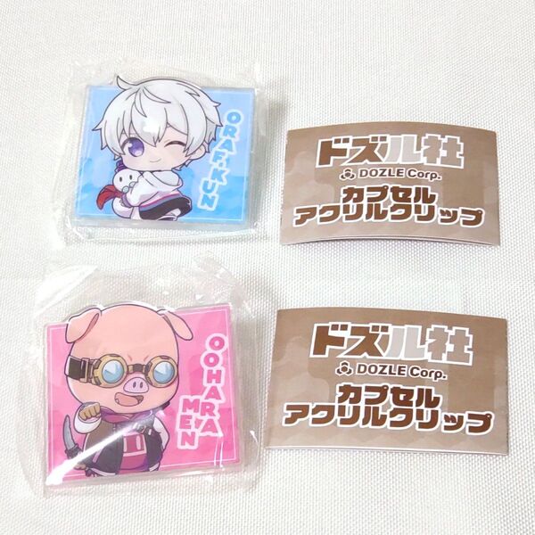 2種セット ドズル社 カプセルアクリルクリップ おらふくん おおはらMEN カプセルトイ