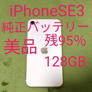 Apple iPhone SE3 第三世代 128GB スターライト ホワイト 美品 SIMフリー 純正バッテリー残95%