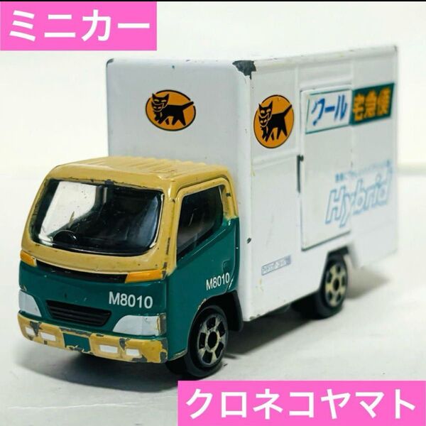 ミニカー クロネコヤマト クール宅急便 トラック