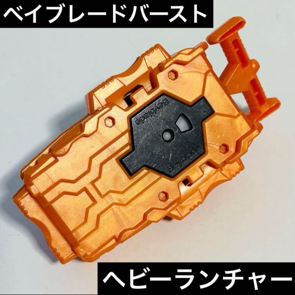 ベイブレードバースト ベイランチャー ヘビーベイランチャー オレンジ