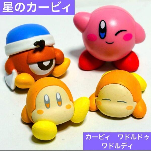 星のカービィ カービィ ワドルドゥ ワドルディ フィギュア