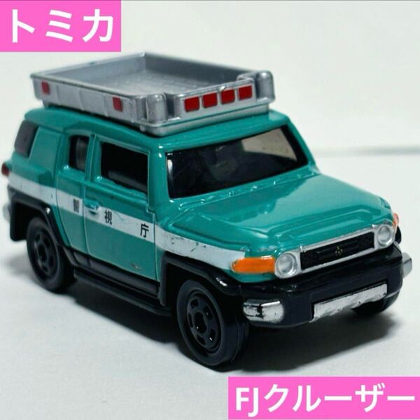 ミニカー トミカ FJクルーザー パトロールカー パトカー