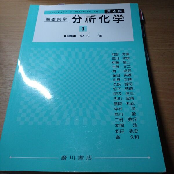 基礎薬学分析化学 1 (第4版)