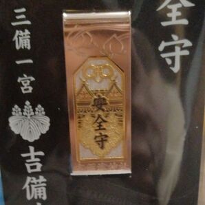 吉備津神社 安全お守り