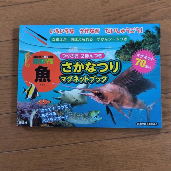 講談社の動く図鑑MOVE 魚 さかなつりマグネットブック