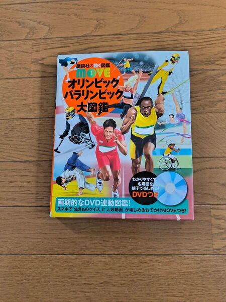 オリンピックパラリンピック大図鑑 (講談社の動く図鑑MOVE)