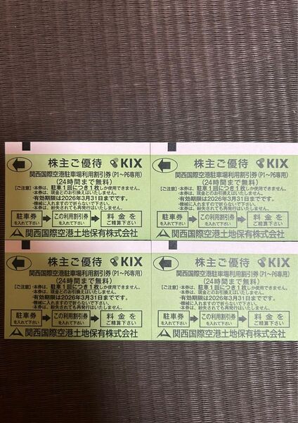 4枚 関西国際空港駐車場24時間無料券 関西国際空港KIX 関西空港 関空駐車券 利用有効期限 2026年3月31日