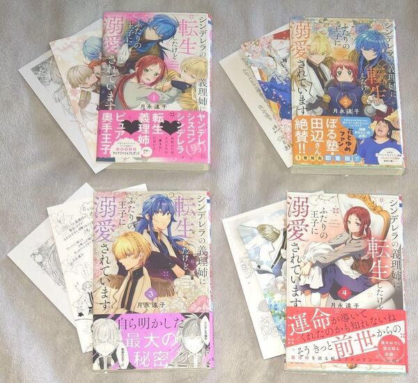 完結◆全初版 帯 特典付き シンデレラの義理姉に転生したけどふたりの王子に溺愛されています 1.2.3.4 全巻セット ペーパー