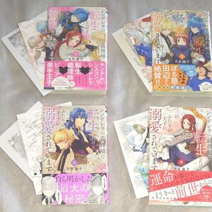 完結◆全初版 帯 特典付き シンデレラの義理姉に転生したけどふたりの王子に溺愛されています 1.2.3.4 全巻セット ペーパー