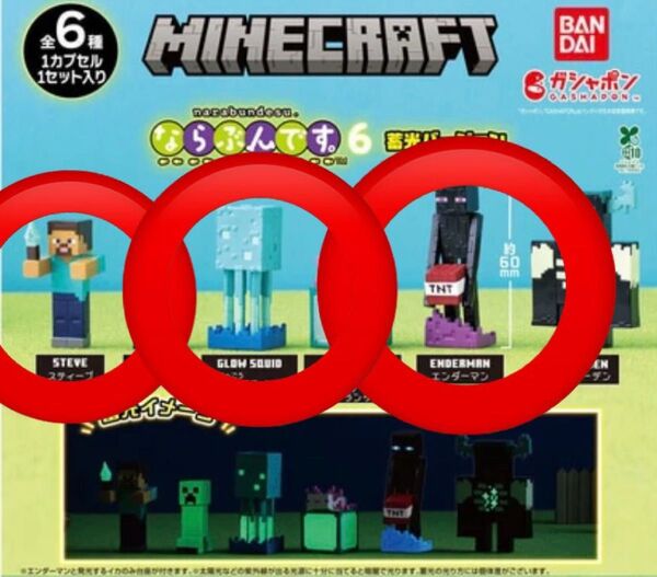 MINECRAFT マインクラフト ならぶんです。6 蓄光ver. ・エンダーマン・スティーブ・発光するイカ・リーフレット付き