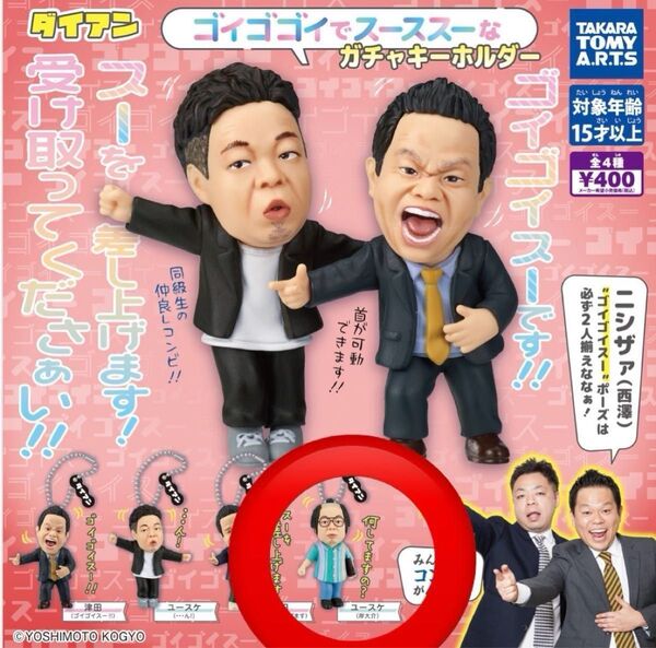 ダイアン ゴイゴゴイでスーススーな ガチャ キーホルダー・ ユースケ 岸大介