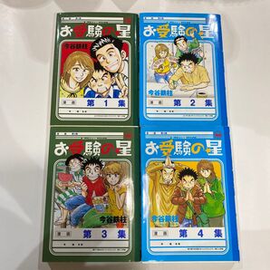 お受験の星 1〜4巻セット 今谷鉄柱 小学館ビッグコミックス