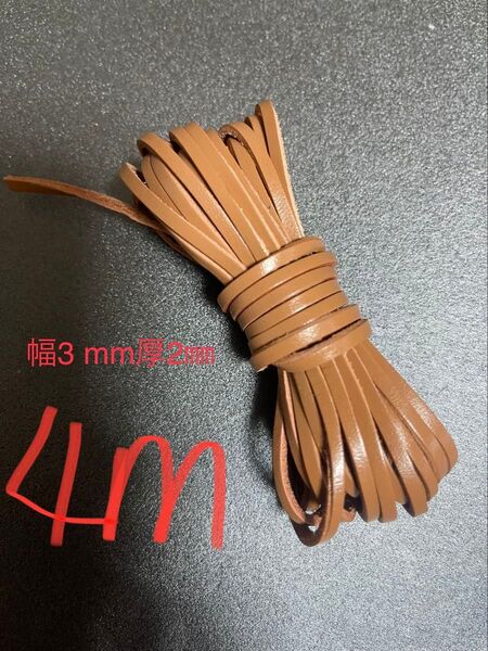 革紐 牛革 紐 本革 レザー クラフト ブラウン4m