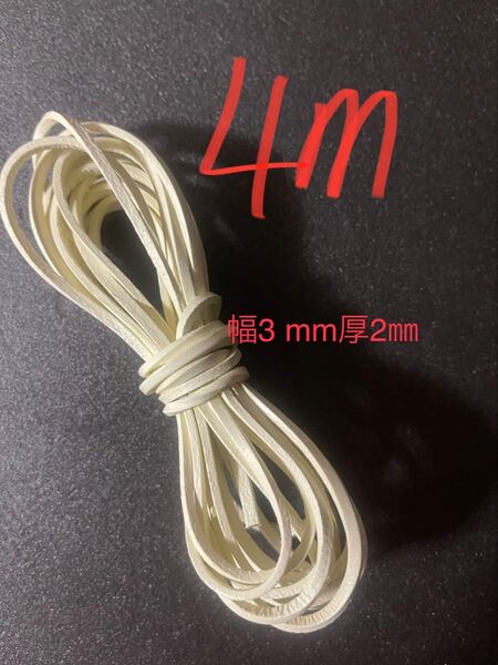革紐 牛革 紐 本革 レザー クラフト カラフル ホワイト オフ4m