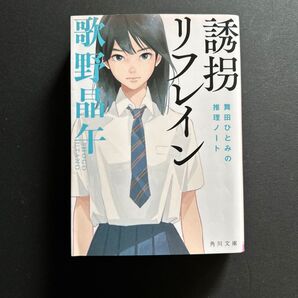 誘拐リフレイン (角川文庫 う14-12 舞田ひとみの推理ノート) 歌野晶午/〔著〕