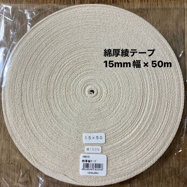 綿厚綾テープ 15mm幅 × 50m 綿テープ 生成り 綿綾テープ