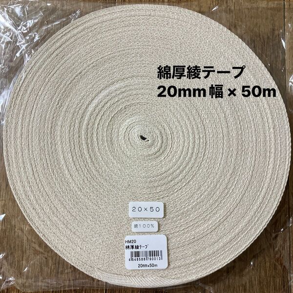 綿厚綾テープ 20mm幅 × 50m 綿綾テープ 綿テープ 生成り
