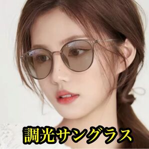 調光サングラス 調光 オシャレサングラス 偏光サングラス 偏光 来週には定価4000円に戻します! メガネ ブルー UVカット