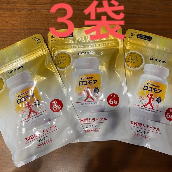 【新品未開封】サントリー ロコモア 180粒 30日分 3袋セット