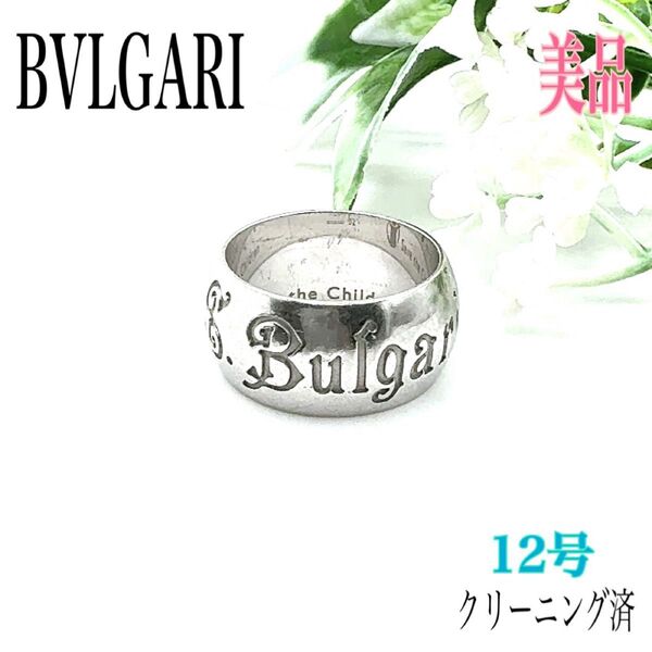 BVLGARI ブルガリ リング 指輪 12号 Save the Children セーブザチルドレン シルバー925 イタリア製