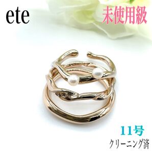 【限定】ete エテ パズルリング 指輪 ウェイビー To the Light 11号 ストーン アクセサリー ジュエリー 3連