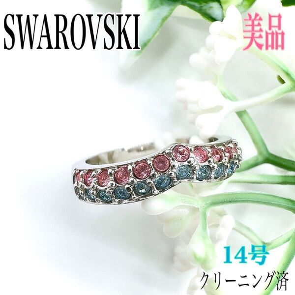 SWAROVSKI スワロフスキー リング 指輪 M 14号程度 ピンクブルーシルバー ラインストーン アクセサリー 刻印