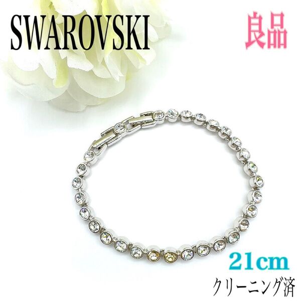 SWAROVSKI スワロフスキー クリスタル テニスブレスレット ブレスレット 21cm アクセサリー 刻印