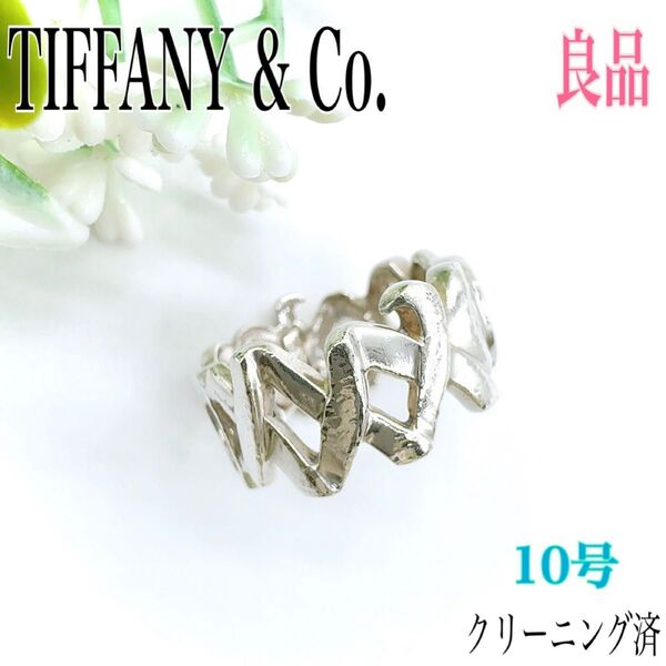 TIFFANY & Co. ティファニー ラブ&キス リング 指輪 10号 シルバー SV 925 刻印 アクセサリー ジュエリー