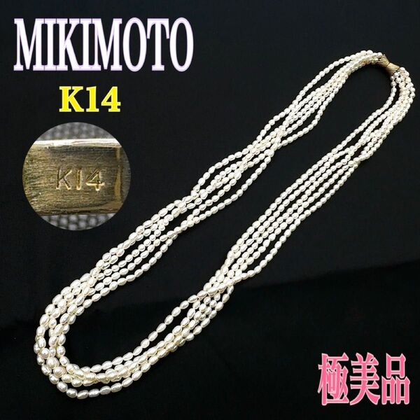 【希少】MIKIMOTO ミキモト K14 5連 淡水パール 真珠 ネックレス セミロング 長め アクセサリー ペンダント 刻印