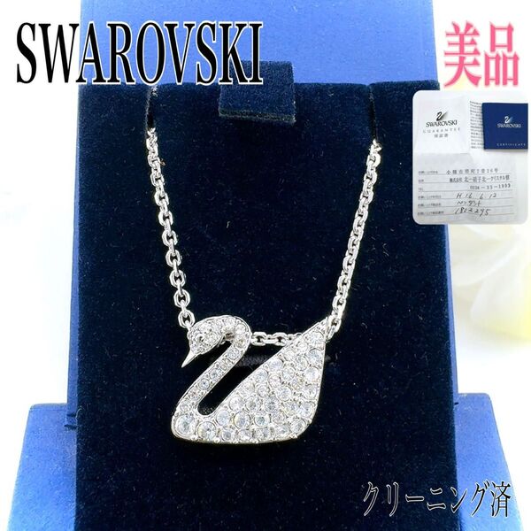 【保証書/箱付き】SWAROVSKI スワロフスキー スワン ネックレス ペンダント ラインストーン シルバー クリスタル ギフト