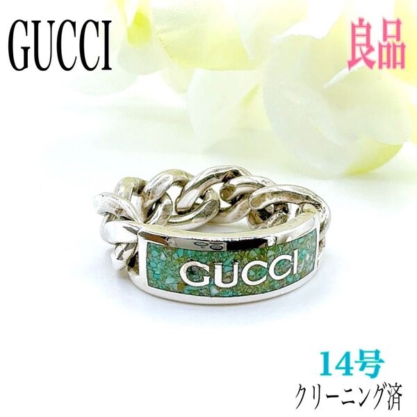 GUCCI グッチ エナメルリング リング 指輪 14号程度 グリーン シルバー ロゴ チェーン アクセサリー ジュエリー
