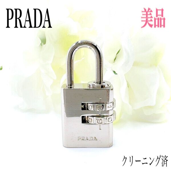 【希少】PRADA プラダ パドロック 南京錠 カデナ 鍵 ダイヤル式 ダイヤルロック シルバー チャーム キーホルダー 刻印