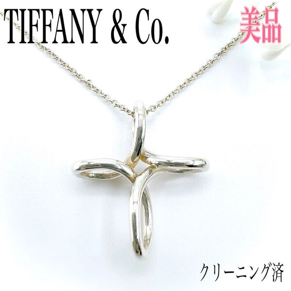 TIFFANY ティファニー オープンクロス ネックレス ペンダント 十字架 シルバー 925 純正チェーン 刻印 インフィニティ