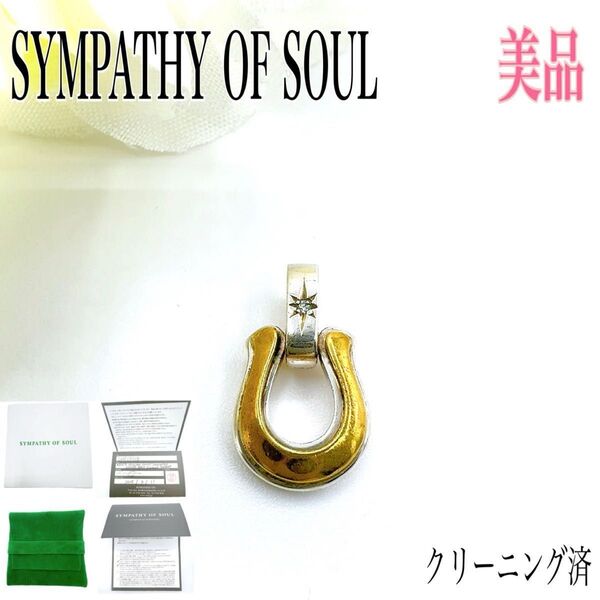 SYMPATHY OF SOUL シンパシーオブソウル ネックレストップ ペンダントトップ ホースシュー ダイヤモンド シルバー