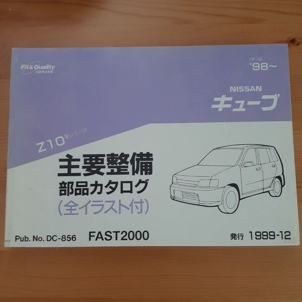 NISSAN キューブ 主要整備部品カタログ 全イラスト付