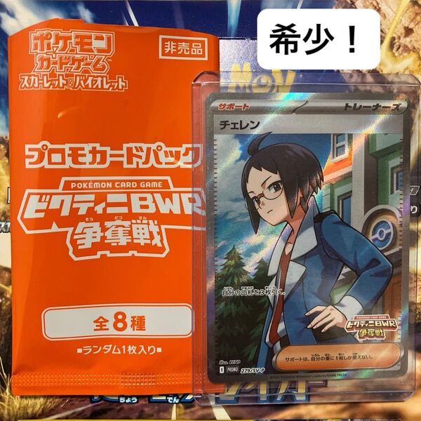 チェレン SR ビクティニ争奪戦 プロモ