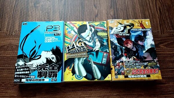 ペルソナ3 リロード ペルソナ4 ザ・ゴールデン ペルソナ5 ロイヤル 公式コンプリートガイド 攻略本 ガイドブック