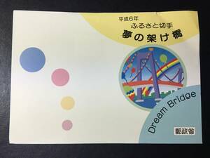 7305 郵政省 1994年 東京版 夢の架け橋切手 ふるさと切手 解説書 東京中央 初日印 風景印 船切手 海切手 即決切手 美術品FDC初日記念カバー