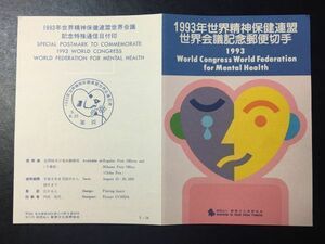 2002希少1993年郵便文化振興協会 記念切手解説書 世界精神保健連盟会議会議 美浜5.8.23FDC初日記念カバー使用済消印初日印記念印特印風景印