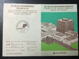 1784希少1983全日本郵便切手普及協会記念切手解説書国立歴史民俗博物館会館2連貼佐倉FDC初日記念カバー使用済消印初日印記念印風景印ハト印