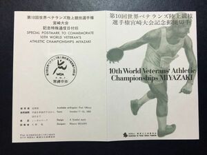 354希少1993郵便文化振興協会記念切手解説書第10回世界ベテランズ陸上競技選手権宮崎大会宮崎FDC初日記念カバー使用済消印初日印記念印特印