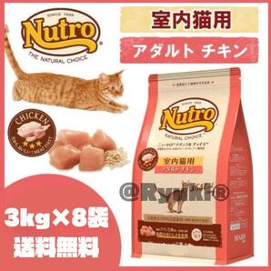 ニュートロ ナチュラルチョイス 室内猫用 アダルトチキン 3kg×8袋