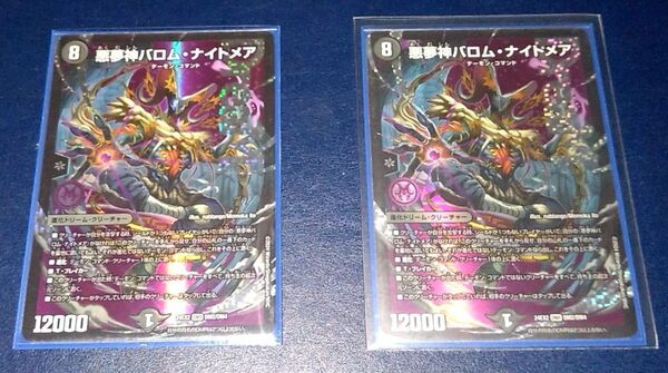 【2枚セット】悪夢神バロム・ナイトメア デュエル マスターズ